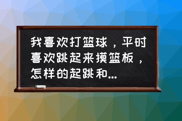 怎样热身才能防止跟腱断裂 我喜欢打篮球，平时喜欢跳起来摸篮板，怎样的起跳和落地姿势可以有效的保护腿部和跟腱使之不易受伤？