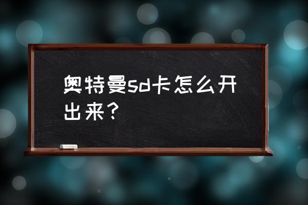 怎么玩不花钱的奥特曼游戏 奥特曼sd卡怎么开出来？