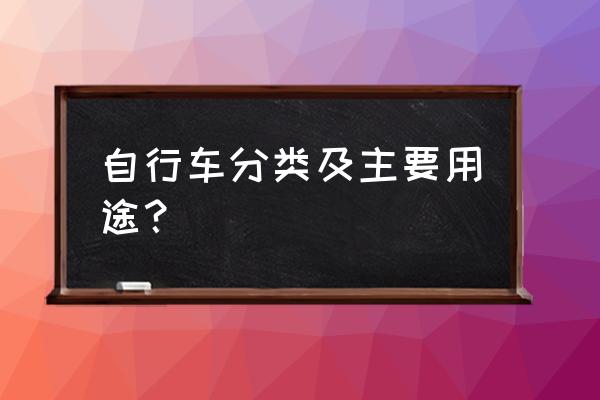 山地车需要买哪些装备 自行车分类及主要用途？