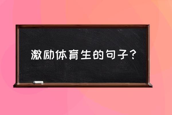 球员自我激励训练方法 激励体育生的句子？