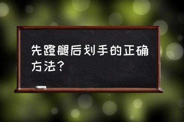 蛙泳划手自由泳打腿可以吗 先蹬腿后划手的正确方法？