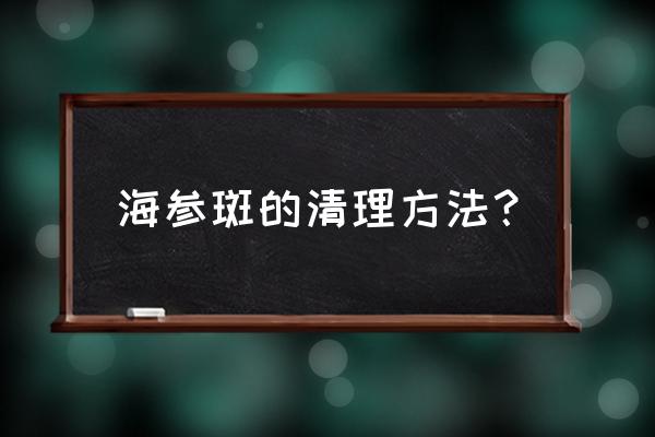 硬皮病斑怎么去掉 海参斑的清理方法？