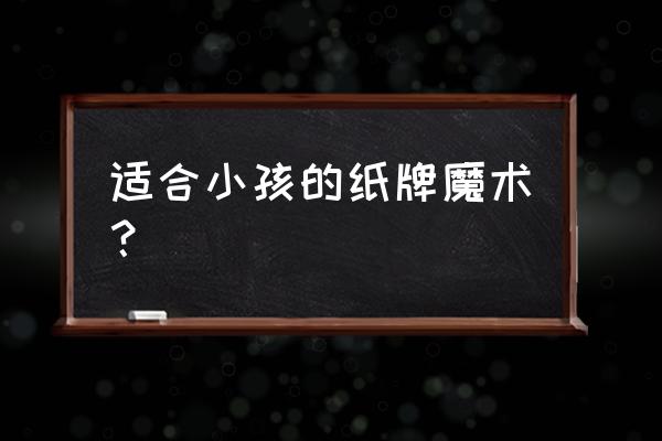 最牛的扑克牌魔术 适合小孩的纸牌魔术？