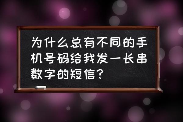 10086每天发很多短信怎么办 为什么总有不同的手机号码给我发一长串数字的短信？