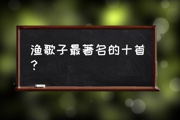 27公分的垂柳多少钱一棵 渔歌子最著名的十首？