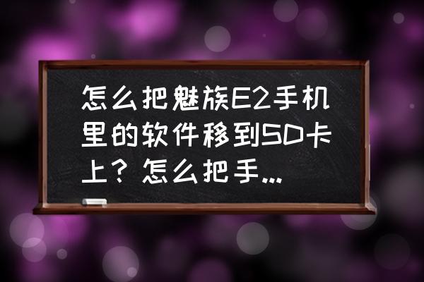 魅族手机怎么切换到sd卡 怎么把魅族E2手机里的软件移到SD卡上？怎么把手机软件的下载途径改成SD卡优先？