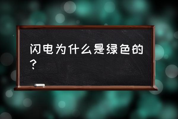 紫光手电鉴定珍珠 闪电为什么是绿色的？