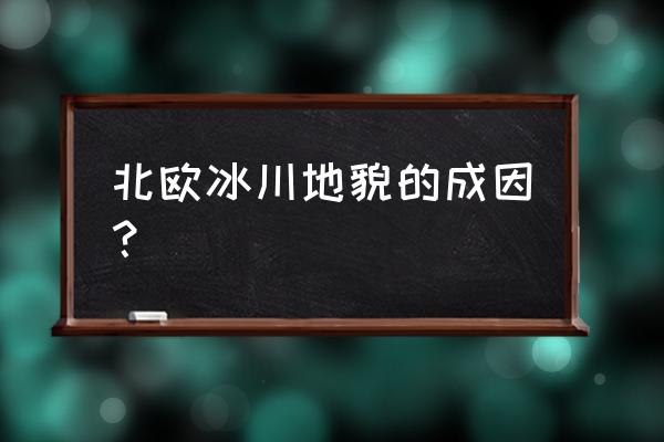 北欧地区适合什么运动 北欧冰川地貌的成因？