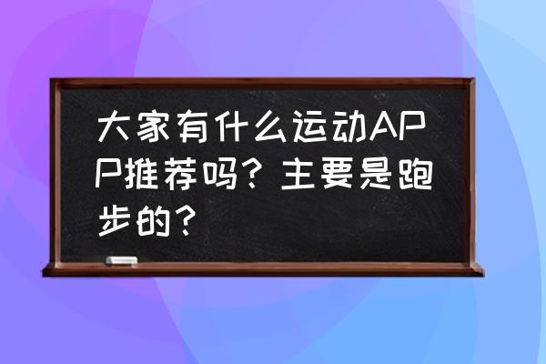 悦动圈和keep显示的消耗卡路里 大家有什么运动APP推荐吗？主要是跑步的？