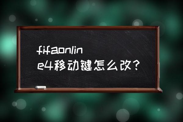 怪物猎人online怎么设置按键 fifaonline4移动键怎么改？