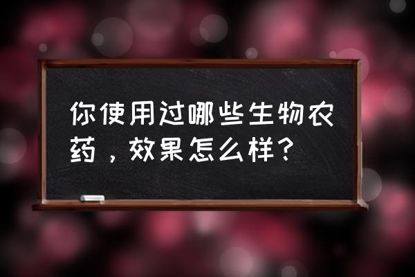 印楝素农药是杀菌的还是杀虫的 你使用过哪些生物农药，效果怎么样？