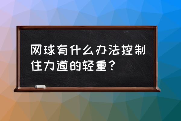 打网球伤到手腕怎么办 网球有什么办法控制住力道的轻重？