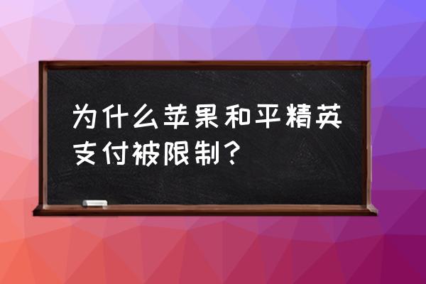 为什么苹果改不了付款方式 为什么苹果和平精英支付被限制？