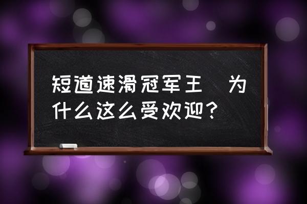 王濛直播在哪里可以看全程 短道速滑冠军王濛为什么这么受欢迎？