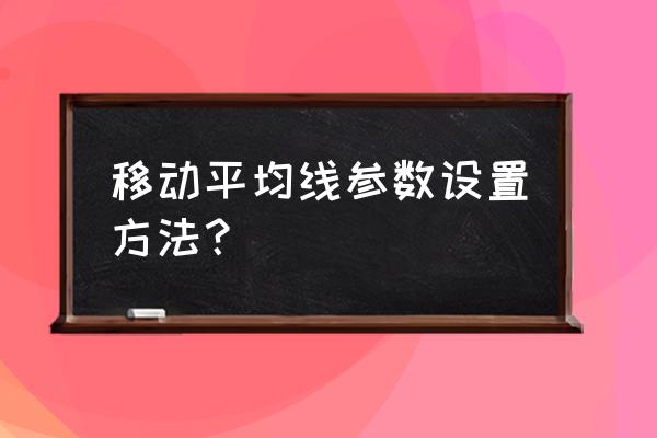 移动平均线怎么画出来 移动平均线参数设置方法？