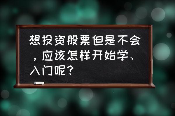 抄底股票起爆点怎么找最简单 想投资股票但是不会，应该怎样开始学、入门呢？