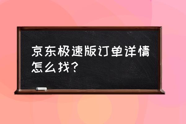 京东极速版专属价商品在哪 京东极速版订单详情怎么找？