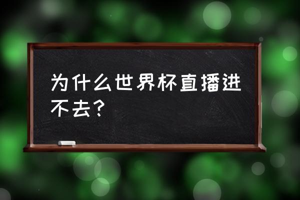 世界杯可以网上直播吗 为什么世界杯直播进不去？