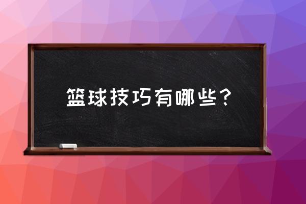 篮球巨星突破绝招解析 篮球技巧有哪些？