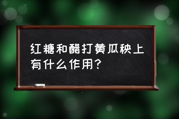 黄瓜喷什么叶面肥最好 红糖和醋打黄瓜秧上有什么作用？