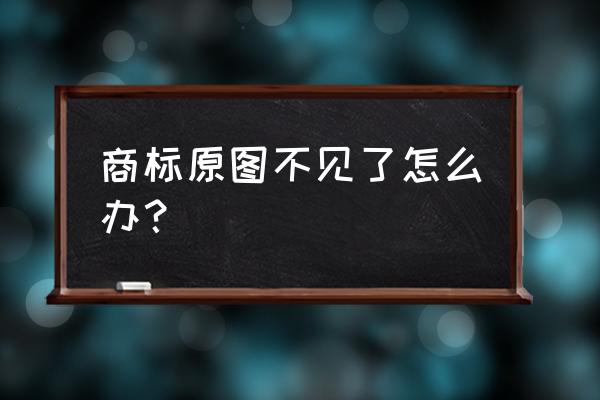 商标证书电子版怎么打印 商标原图不见了怎么办？