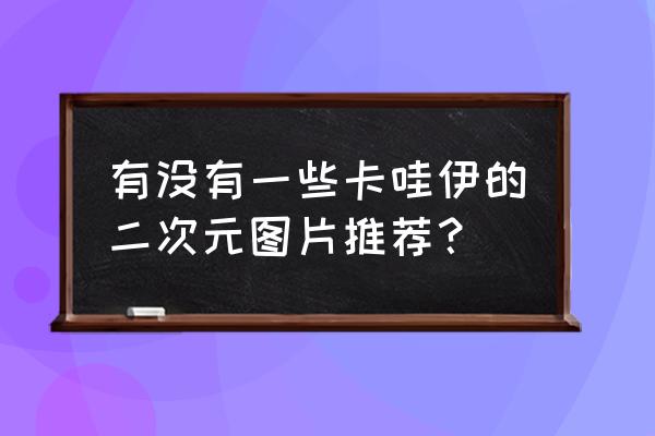 二次元插画绘画班推荐 有没有一些卡哇伊的二次元图片推荐？