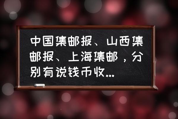 集邮杂志电子版官方免费版 中国集邮报、山西集邮报、上海集邮，分别有说钱币收藏的内容吗？