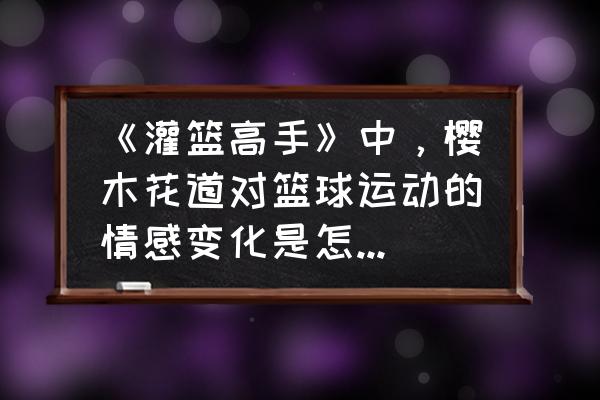 马克笔画简单樱木花道 《灌篮高手》中，樱木花道对篮球运动的情感变化是怎样的过程？