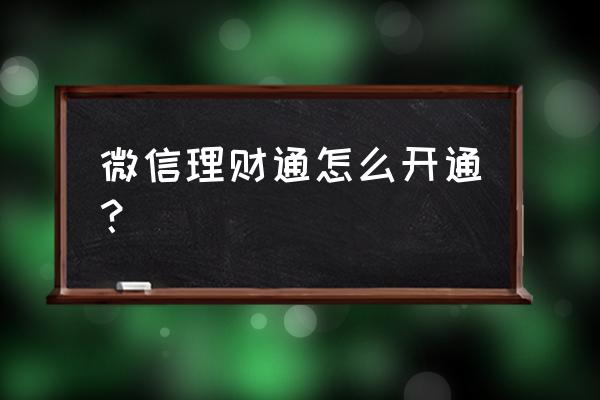 微信号怎么开通理财通 微信理财通怎么开通？