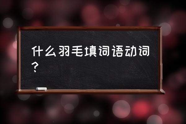 羽毛粉的正确制作方法 什么羽毛填词语动词？