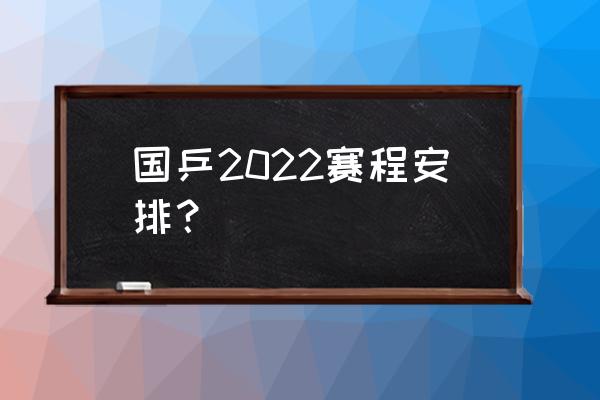 2022wtt世界杯决赛直播哪里看 国乒2022赛程安排？