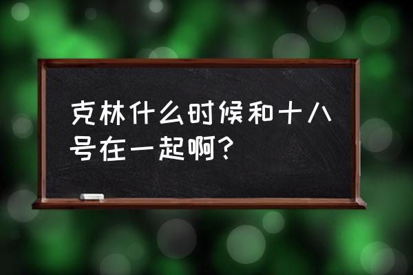 龙珠18号怎么画 克林什么时候和十八号在一起啊？