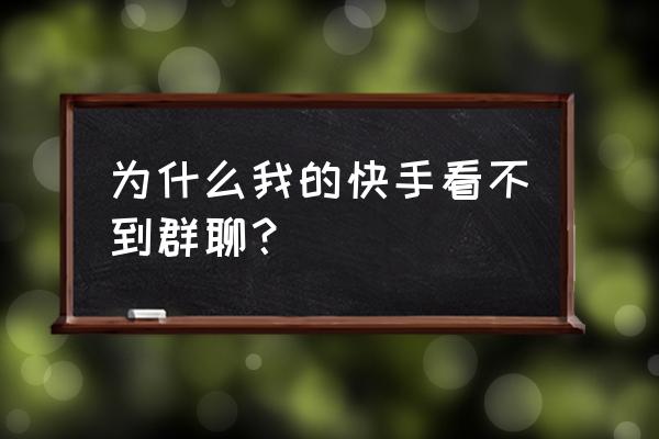 快手怎么不能分享微信朋友圈了 为什么我的快手看不到群聊？