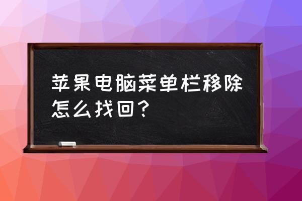 macbookpro下面菜单软件怎么更换 苹果电脑菜单栏移除怎么找回？