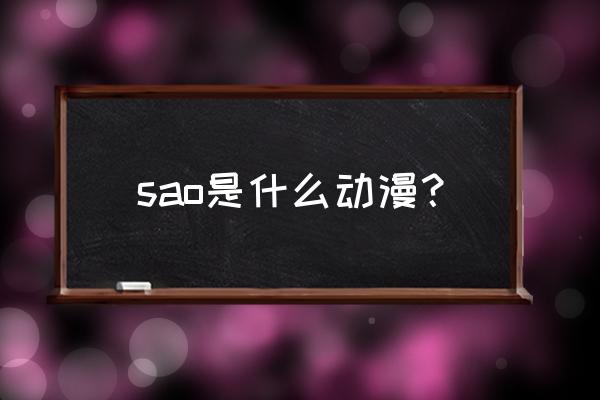 swordonline使用教程 sao是什么动漫？