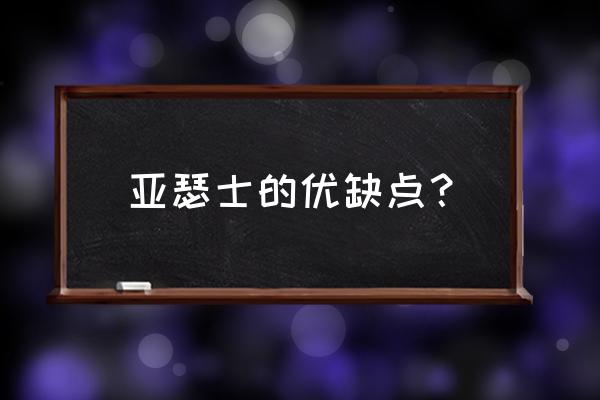 亚瑟士跑鞋平时穿好吗 亚瑟士的优缺点？