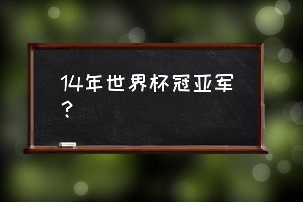 14年世界杯阿根廷对德国有点球吗 14年世界杯冠亚军？