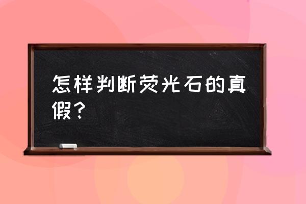 真正的夜明珠是怎样鉴定的 怎样判断荧光石的真假？