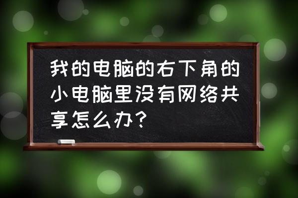 电脑控制面板找不到网络共享中心 我的电脑的右下角的小电脑里没有网络共享怎么办？