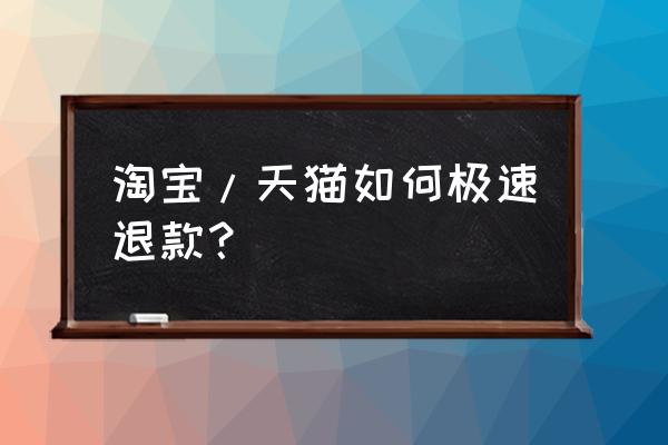 天猫国际购物商城怎么申请退款 淘宝/天猫如何极速退款？