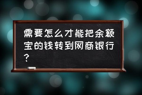 支付宝余额的钱怎么转进余利宝 需要怎么才能把余额宝的钱转到网商银行？