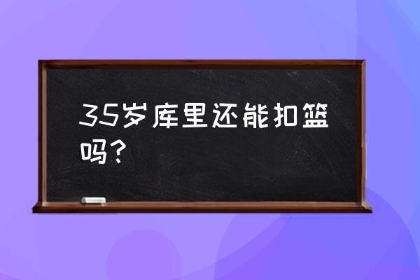 豪门足球风云边后卫技能推荐 35岁库里还能扣篮吗？