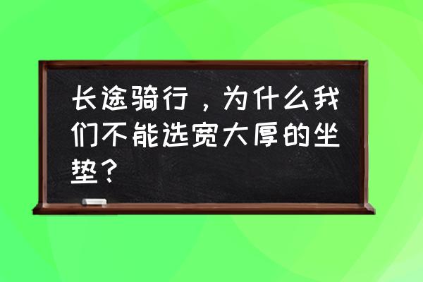 长途骑行坐垫对屁股有什么影响 长途骑行，为什么我们不能选宽大厚的坐垫？