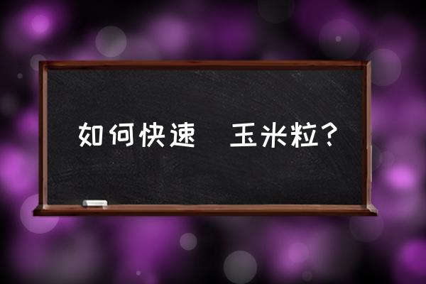 如何把玉米切开 如何快速剝玉米粒？