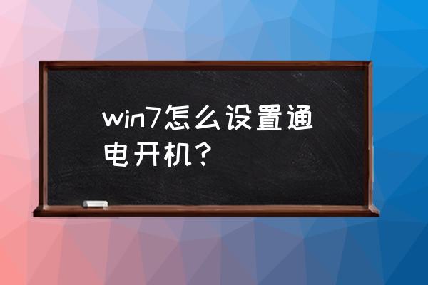 win7设置星期在时间和日期中间 win7怎么设置通电开机？