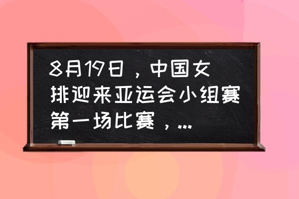 lol 亚运会直播入口 8月19日，中国女排迎来亚运会小组赛第一场比赛，你觉得晋级形势如何？CCTV5直播吗？