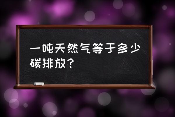 i9200呼吸灯怎么设置 一吨天然气等于多少碳排放？