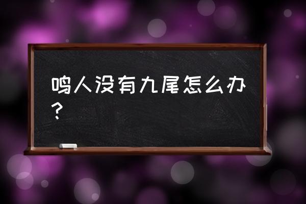 火影忍者平民如何获得仙人鸣人 鸣人没有九尾怎么办？