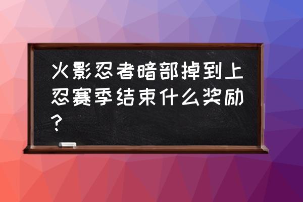 火影手游暗部卡卡西如何免费获得 火影忍者暗部掉到上忍赛季结束什么奖励？