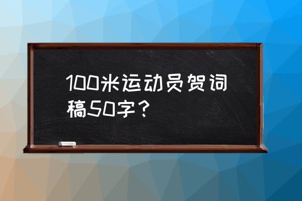 200米运动员致辞简短 100米运动员贺词稿50字？